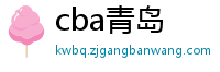 cba青岛